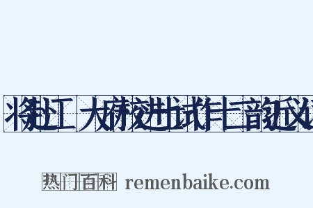 将赴江淛大府校进士试作十二韵近义词是什么意思的图片